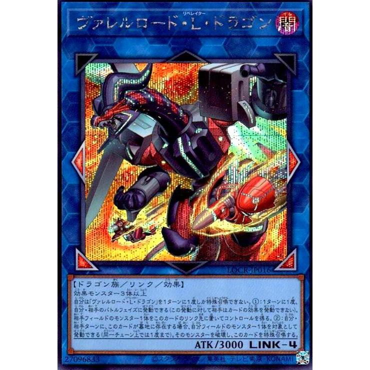 ヴァレルロード・L・ドラゴン(シークレット) 遊戯王 : トレカショップ