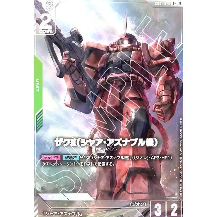 ガンダムカードゲーム「ザクⅡ(シャア・アズナブル機)r+ β版 β版>ザクII(シャア・アズナブル機)(R+)(GD01-026) : トレカ
