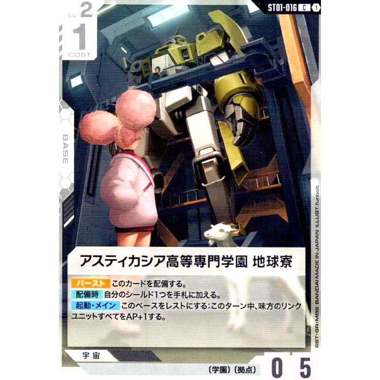 アスティカシア高等専門学園 地球寮(C)(ST01-016) ガンダムカード