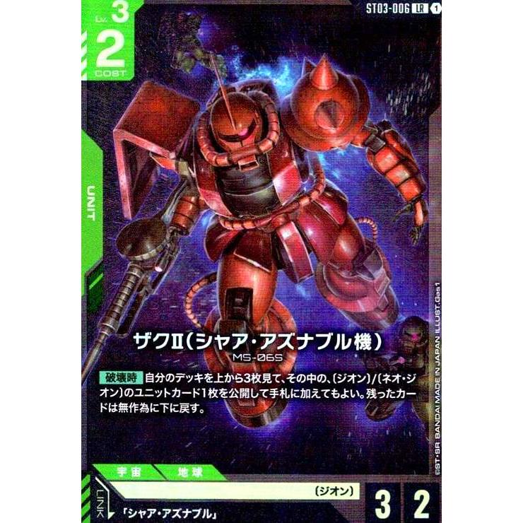 ザクII(シャア・アズナブル機)(LR)(ST03-006) ガンダムカードゲーム