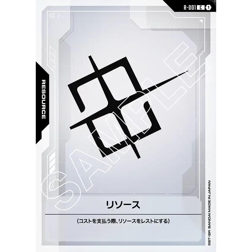 リソース(C)(R-001) ガンダムカードゲーム : トレカショップ竜のしっぽ