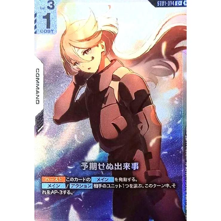 予期せぬ出来事(C+)(ST01-014) ガンダムカードゲーム : トレカショップ