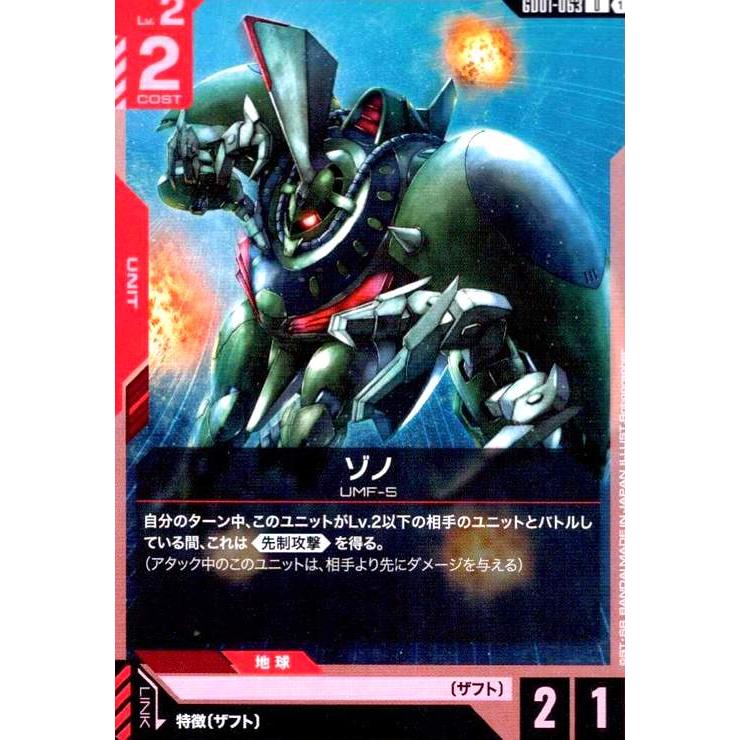 ゾノ(U)(GD01-063) ガンダムカードゲーム : トレカショップ竜のしっぽ