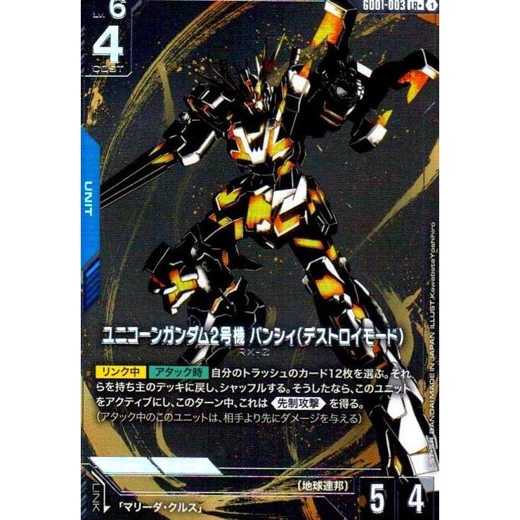 ユニコーンガンダム2号機 バンシィ(デストロイモード)(LR+)(GD01-003