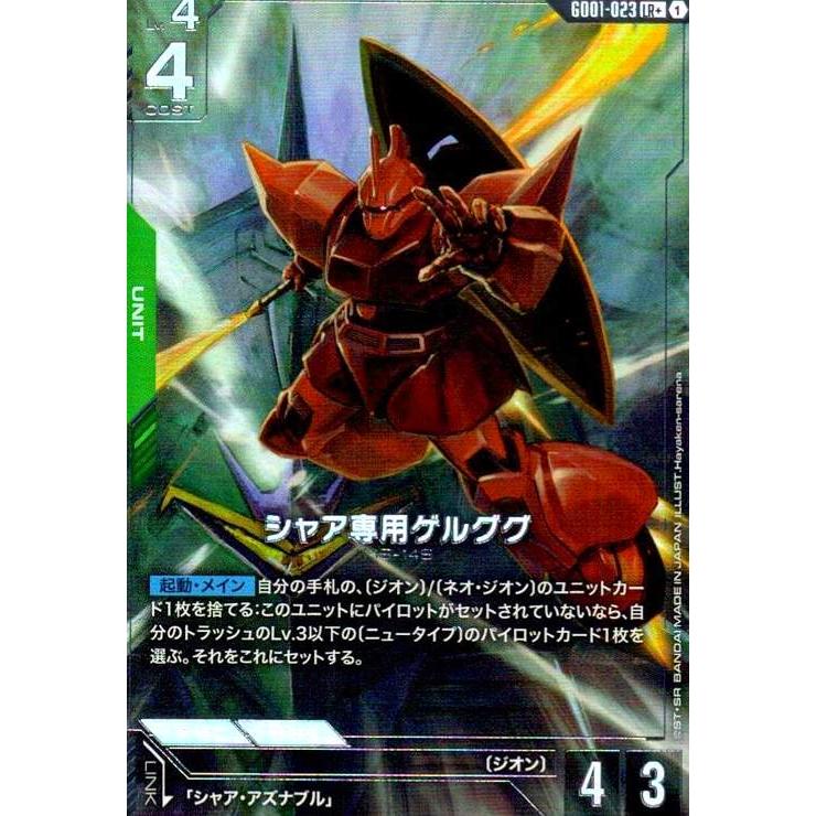 シャア専用ゲルググ(LR+)(GD01-023) ガンダムカードゲーム : トレカ