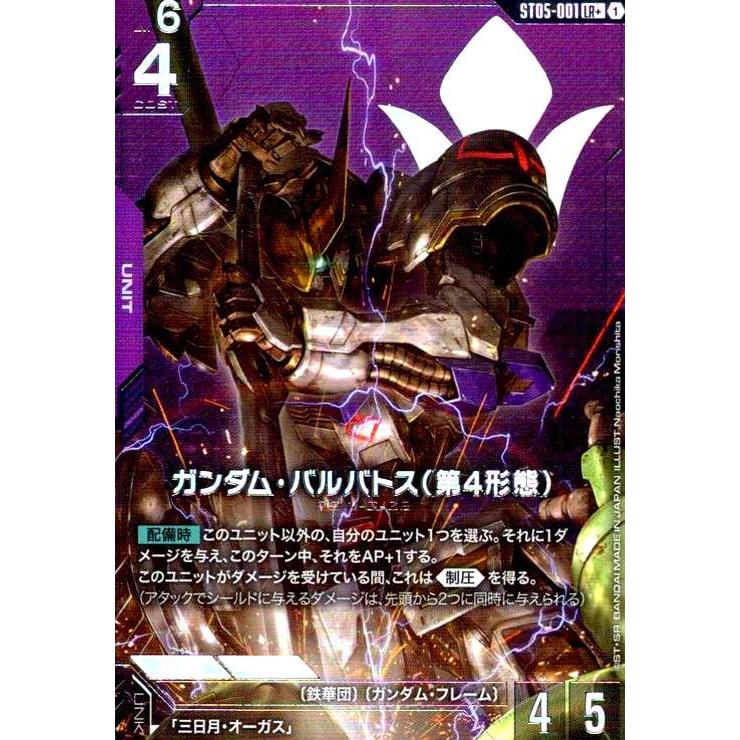 ガンダム・バルバトス（第4形態） ST05-001 LR＋ ガンダムカード LR+】ガンダム・バルバトス（第4形態）（パラレル）《ST05-001》