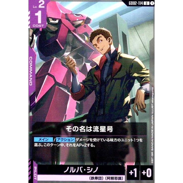 その名は流星号(U)(GD02-114) ガンダムカードゲーム : トレカショップ