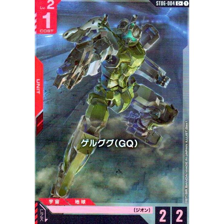 ゲルググ(GQ)(C+)(ST06-004) ガンダムカードゲーム : トレカショップ竜