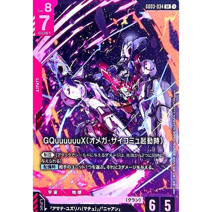 GQuuuuuuX(オメガ・サイコミュ起動時)(LR)(GD03-034) : トレカショップ