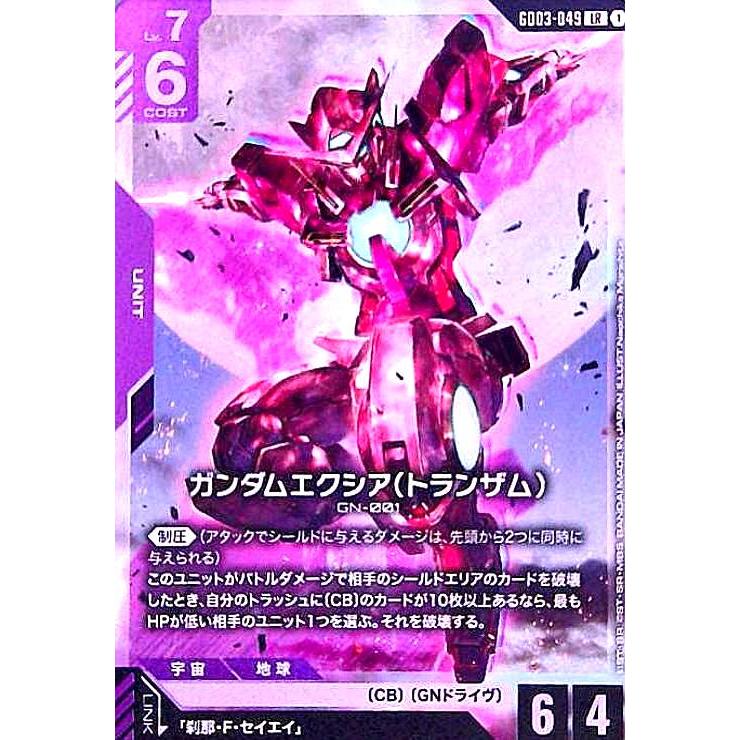 ガンダムエクシア(トランザム)(LR)(GD03-049) ガンダムカードゲーム