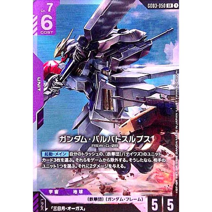 ガンダム・バルバトスルプス(LR)(GD03-050) ガンダムカードゲーム