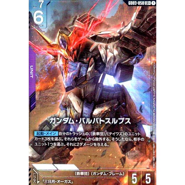 ガンダムカードゲーム　LR+ ガンダム・バルバトスルプス　gd03 3枚セット ガンダム・バルバトスルプス(LR+)(GD03-050) ガンダムカードゲーム