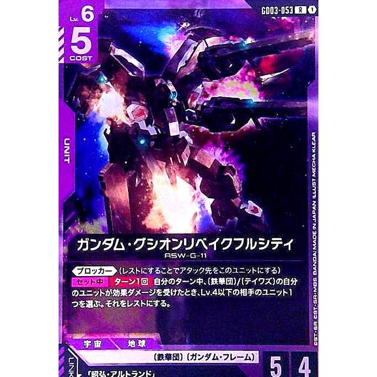 ガンダム・グシオンリベイクフルシティ(R)(GD03-053) : トレカショップ