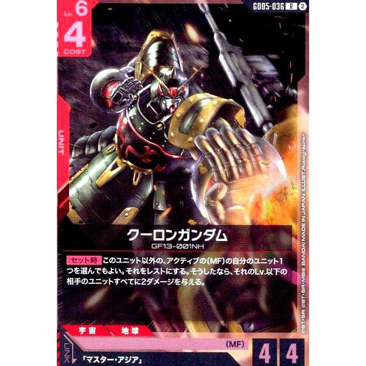 クーロンガンダム(R)(GD05-036) ガンダムカードゲーム : トレカ