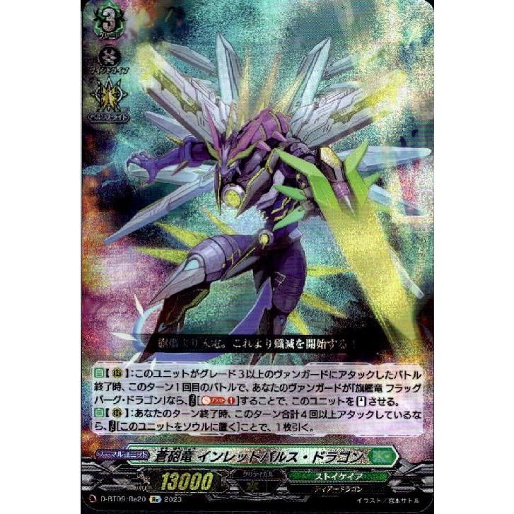 インレットパルス 蒼砲竜 インレットパルス・ドラゴン(Re)(D-BT09/Re20) ヴァンガード