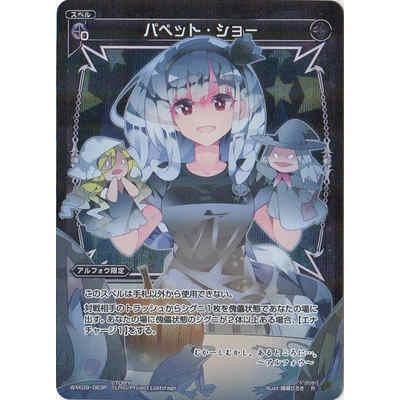 パペットショー R ホロ Wxk09 063p 黒 竜のしっぽyahoo 店 通販 Yahoo ショッピング