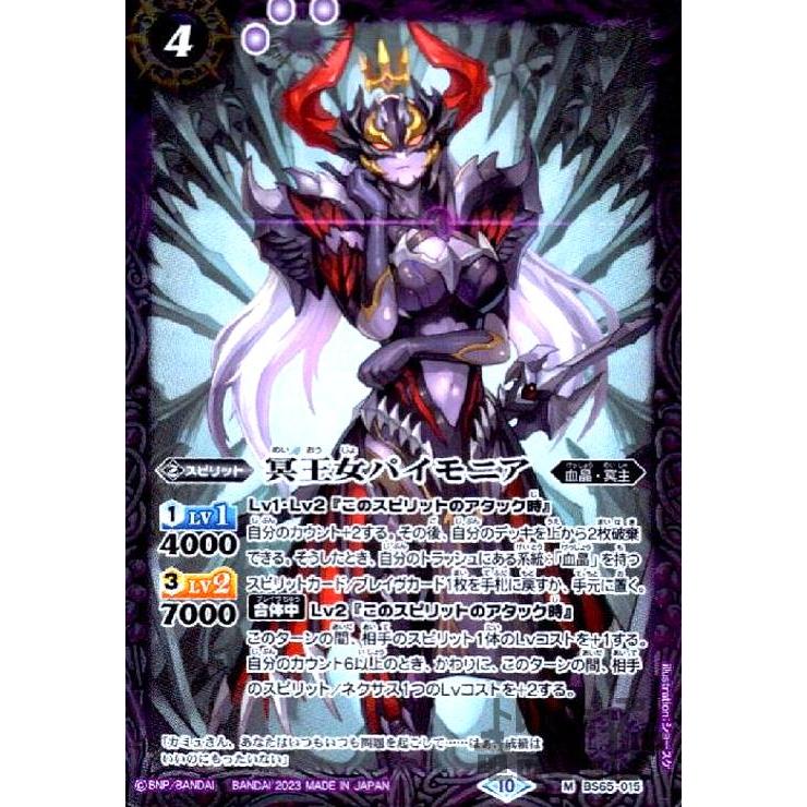 冥王女パイモニア(M)(BS65-015)/紫/バトルスピリッツ : 949749 