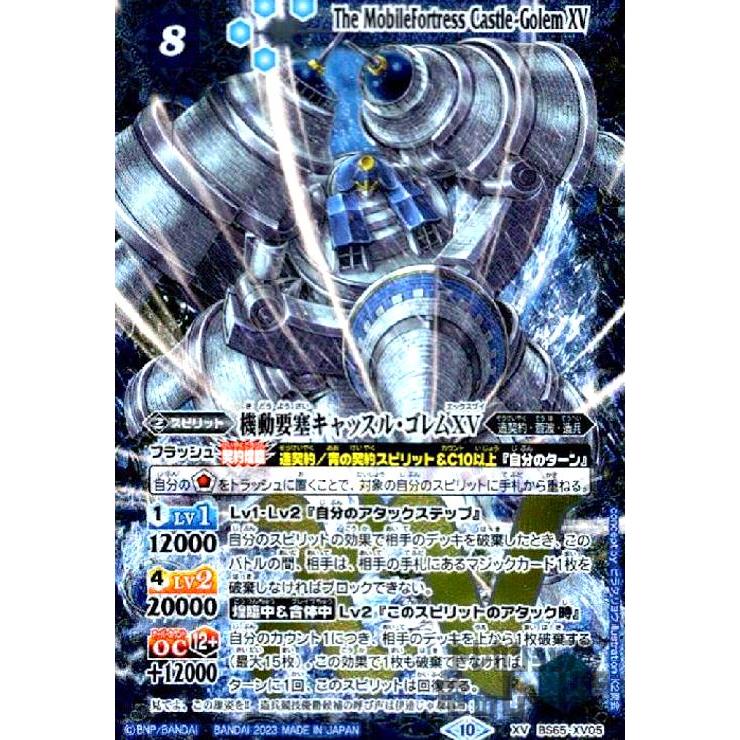 機動要塞キャッスル・ゴレムXV(XV)(BS65-XV05)/青 バトルスピリッツ