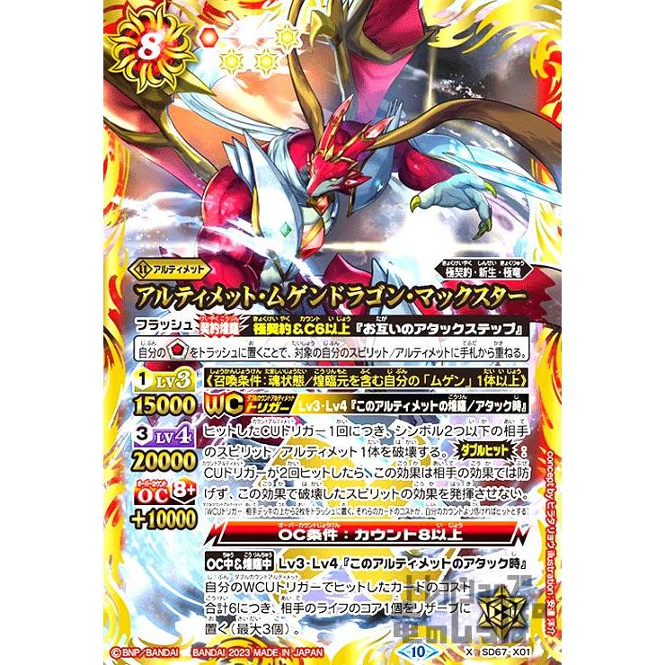 アルティメット・ムゲンドラゴン・マックスター(X)(SD67-X01)/赤