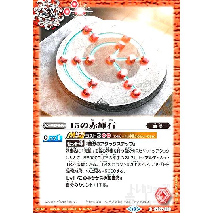 15の赤輝石(R/X仕様)(SD66-008) バトルスピリッツ : トレカショップ竜
