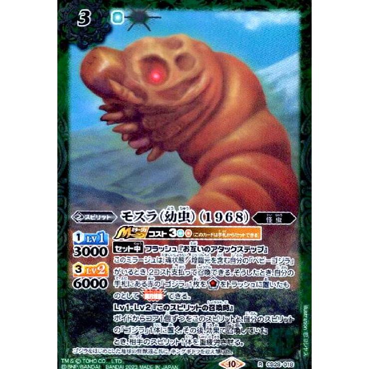 モスラ(幼虫)(1968)(R)(CB28-018)/緑 バトルスピリッツ : トレカ