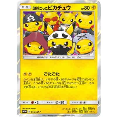 団員ごっこピカチュウ[014・SM-P]/雷 ポケモンカード PSA10】 団員 
