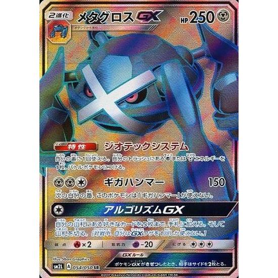 メタグロスGX[054・050 SR]/鋼 ポケモンカード : トレカショップ竜の
