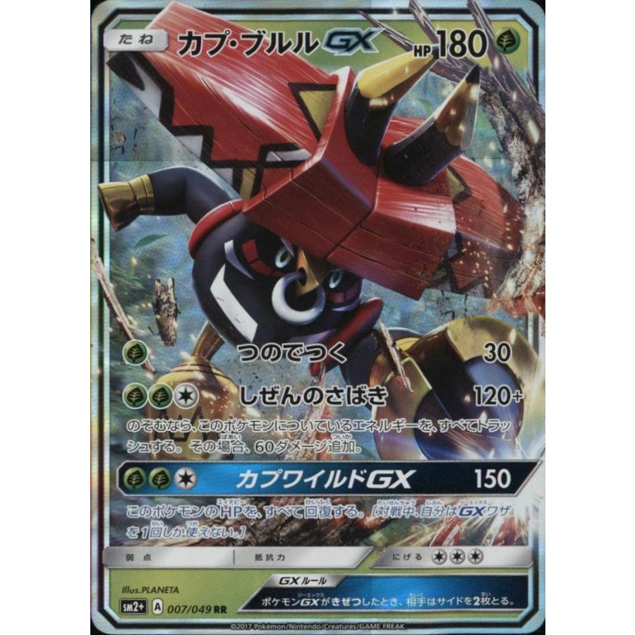 カプブルルGX[007・049 RR]/草/ポケモンカード : トレカ