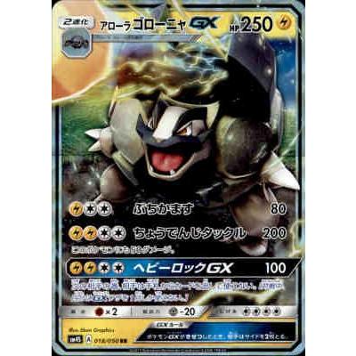 アローラゴローニャGX[018・050 RR]/雷 ポケモンカード : トレカ 