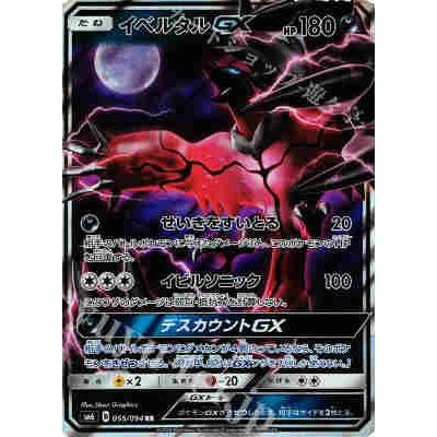 イベルタルGX[055・094 RR]/悪 ポケモンカード : トレカショップ竜の