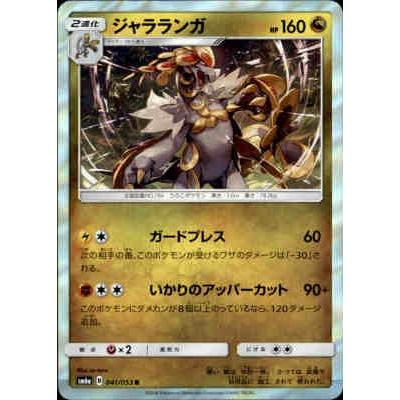 ジャラランガ[041・053 R]/ドラゴン ポケモンカード : トレカショップ