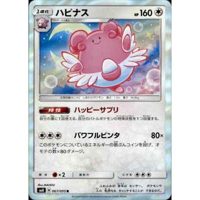 ハピナス[067・095 R]/無 ポケモンカード : トレカショップ竜のしっぽ