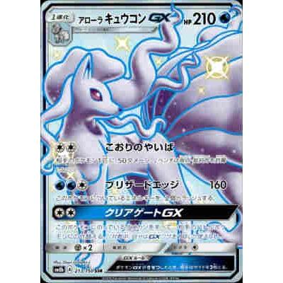 アローラキュウコンGX[213・150 SSR]/水 ポケモンカード : トレカ