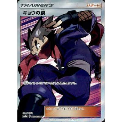 キョウの罠[063・055 SR]/トレ/サポ ポケモンカード : トレカショップ