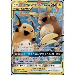 ライチュウ＆アローラライチュウGX[008・054 RR]/雷 ポケモンカード