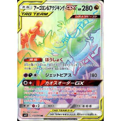 アーゴヨン＆アクジキングGX[113・095 HR]/ドラゴン ポケモンカード