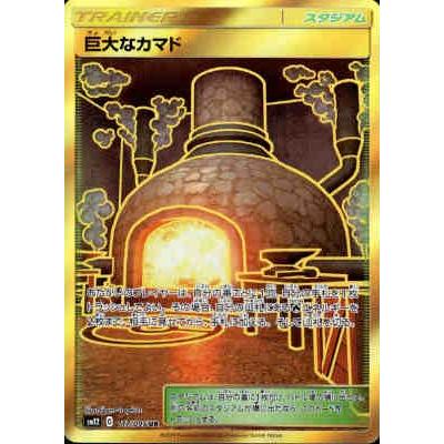 巨大なカマド[117・095 UR]/トレ/グッ/ポケモンカード : トレカ 