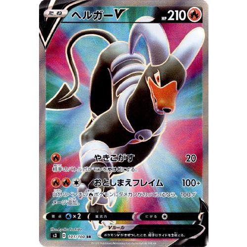 ヘルガーV(101・100 SR)/炎 ポケモンカード : トレカショップ竜の