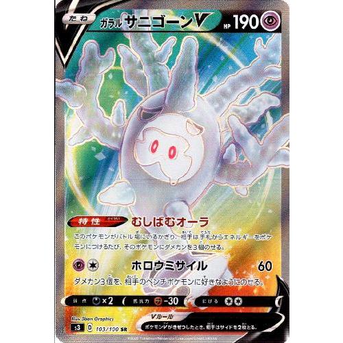 ガラルサニゴーンV(103・100 SR)/超 ポケモンカード : トレカショップ
