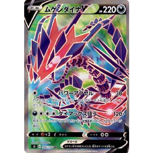 ムゲンダイナＶ[106・100 SR]/悪/ポケモンカード｜ryuunoshippo