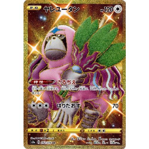 ヤレユータン UR 092/076 PSA10 ヤレユータン[092・076 UR]/無 ポケモンカード : トレカショップ竜の