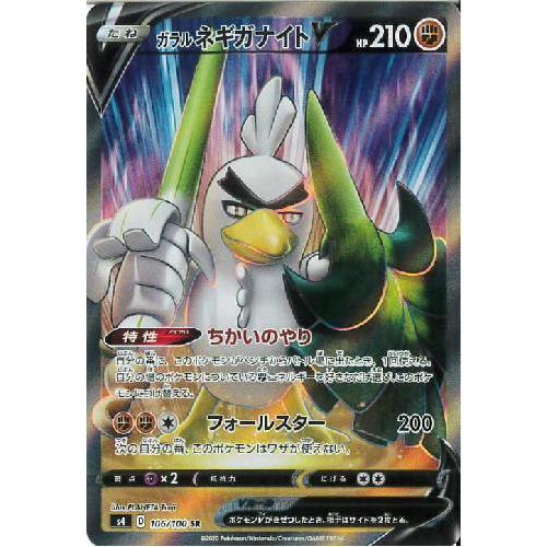 ガラルネギガナイトV(106・100 SR)/闘 ポケモンカード : トレカ