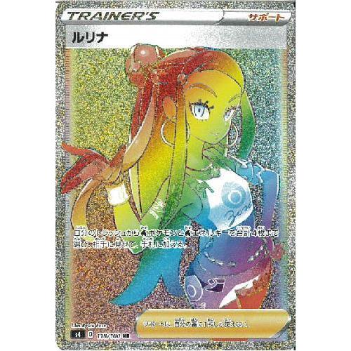ルリナ(118・100 HR)/トレ/サポ ポケモンカード : トレカショップ竜の
