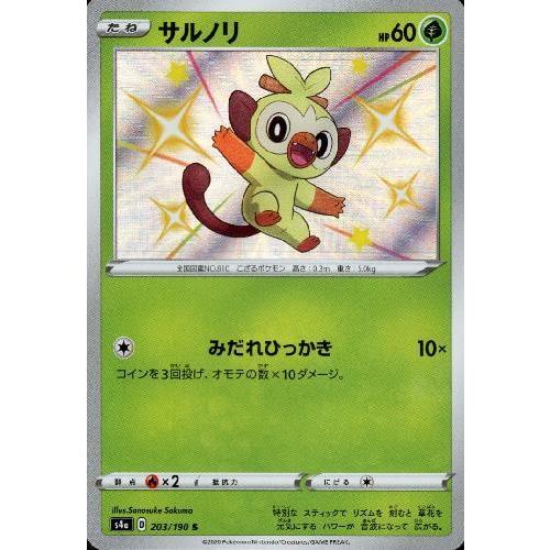 サルノリ[203・190 S]/草 ポケモンカード : トレカショップ竜のしっぽ