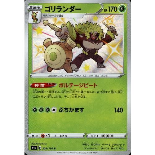 ゴリランダー[205・190 S]/草/ポケモンカード : トレカショップ竜の 