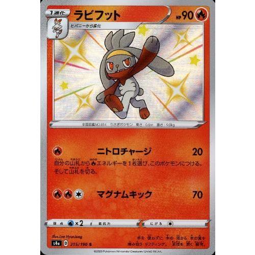 ラビフット[215・190 S]/炎 ポケモンカード : トレカショップ竜