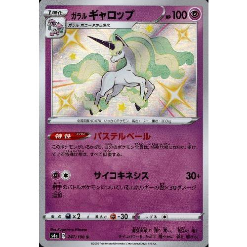 ガラルギャロップ[247・190 S]/超 ポケモンカード : トレカ
