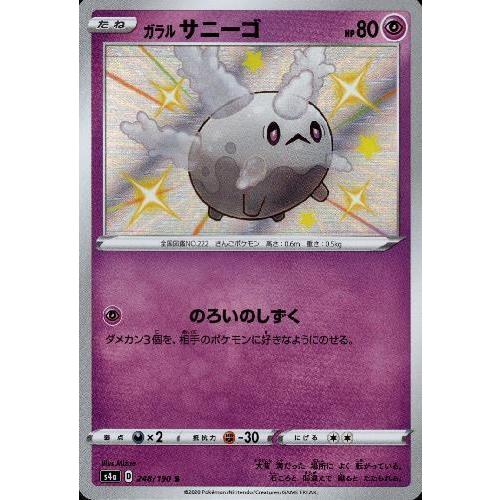 ガラルサニーゴ[248・190 S]/超 ポケモンカード : トレカショップ竜の