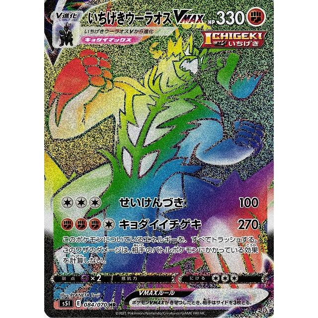 いちげきウーラオスVMAX(084・070 HR)/闘/ポケモンカード