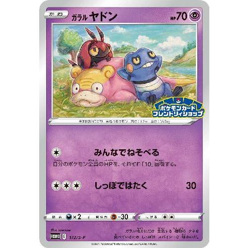 ガラルヤドン[172・S-P]/超 ポケモンカード : トレカショップ竜の